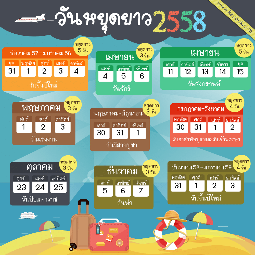 วันหยุดปี 2558